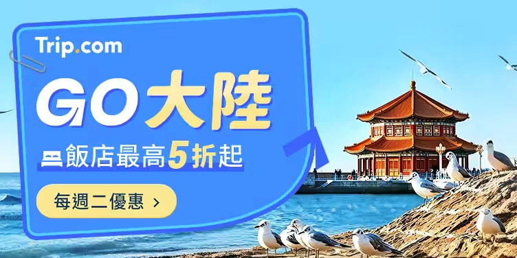 Trip.com GO 大陸:每週二飯店優惠活動